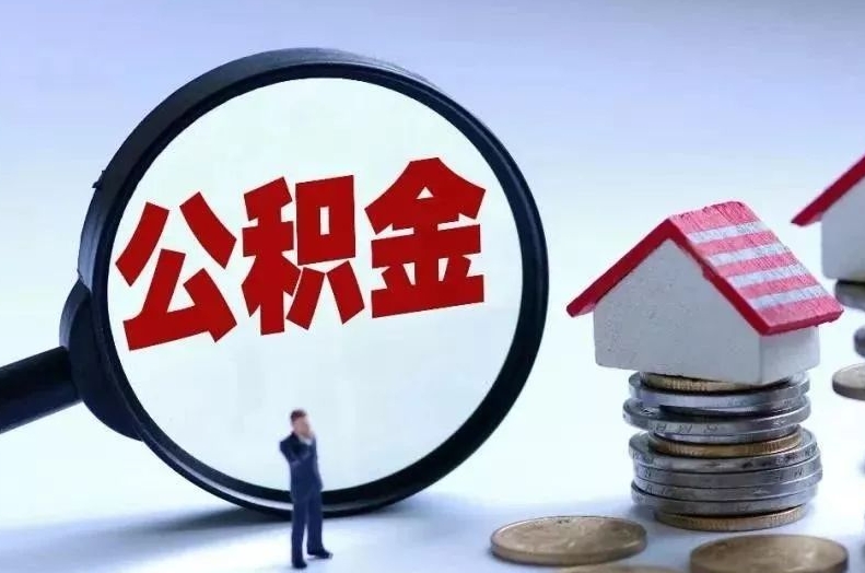 张家界离职后公积金会怎么样（离职后的公积金）